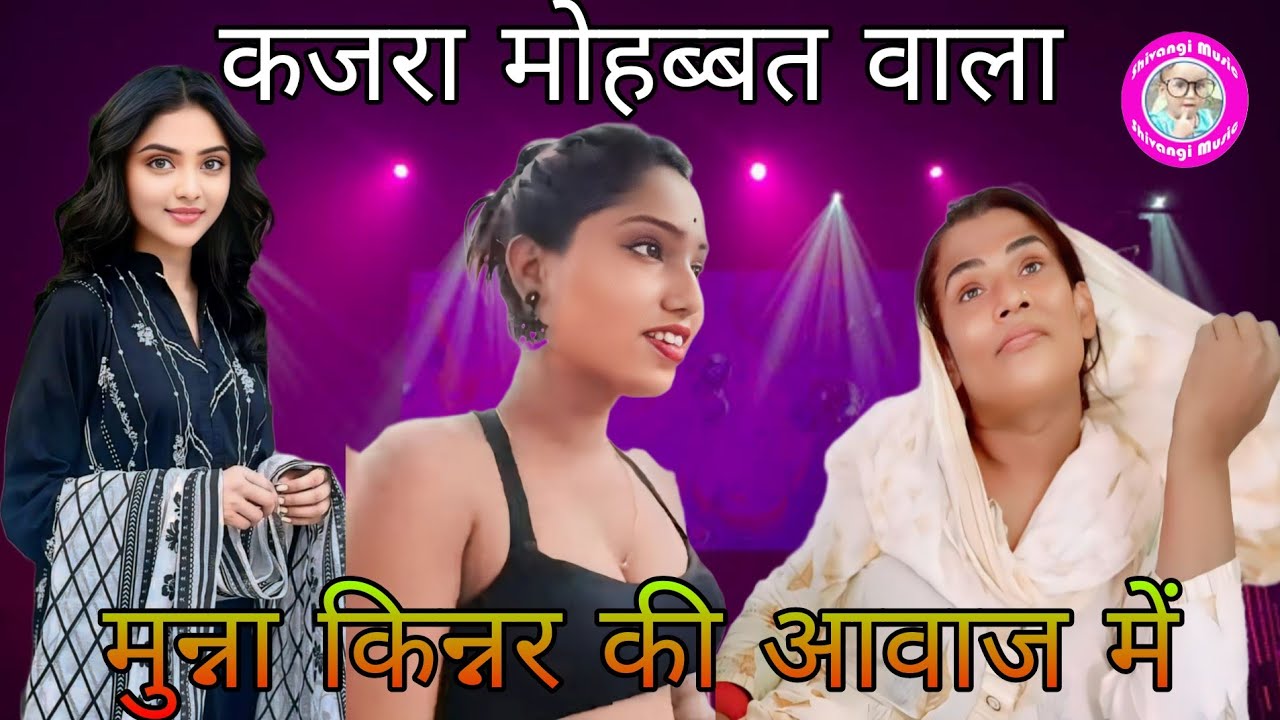 #video | जिला पंचायत सदस्य मुन्ना किन्नर अपनी आवाज के जादू से उड़ा दिया होश||कजरा मोहब्बत वाला