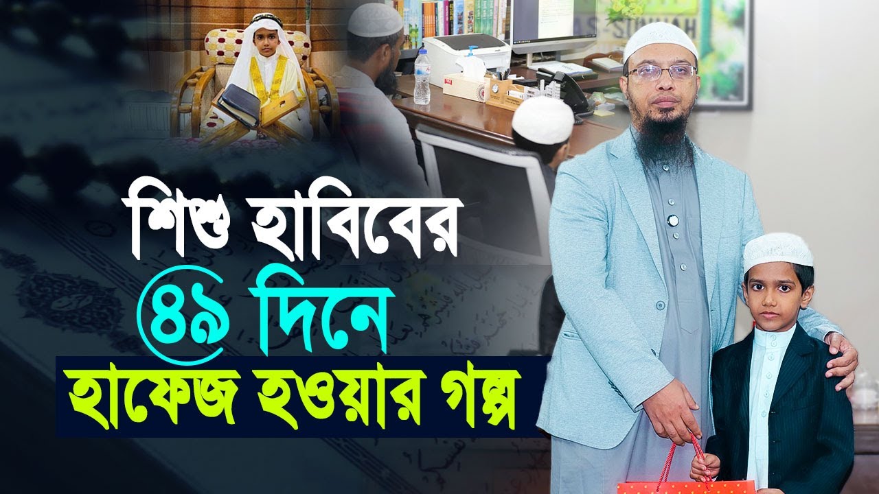 শিশু হাবিবের ৪৯ দিনে হাফেজ হওয়ার গল্প