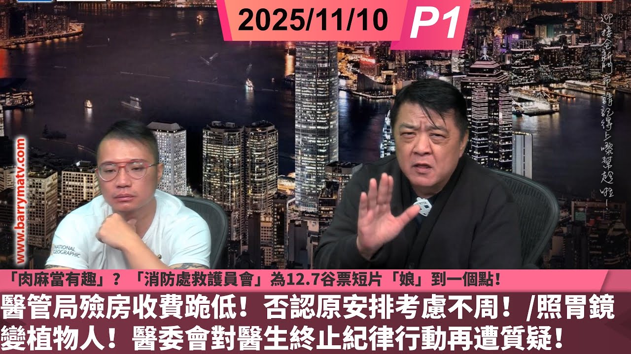 啤梨頻道 20251110 P1 「肉麻當有趣」？「消防處救護員會」為12.7谷票短片「娘」到一個點！/醫管局殮房收費跪低！否認原安排考慮不周！/照胃鏡變植物人！醫委會對醫生終止紀律行動再遭質疑！