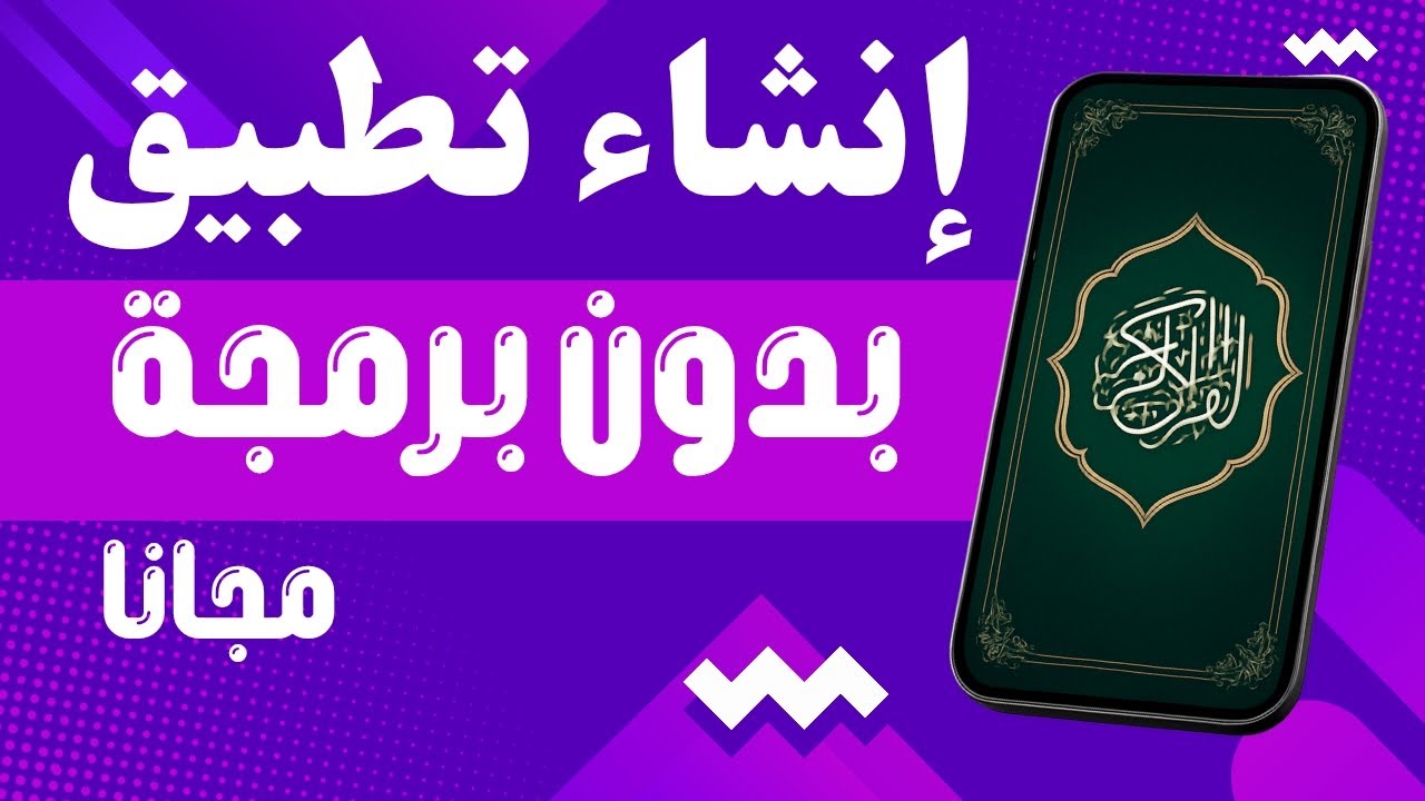 انشاء تطبيق احترافي بدون تعلم لغه البرمجه والربح منه موبيزي MobEasy‏