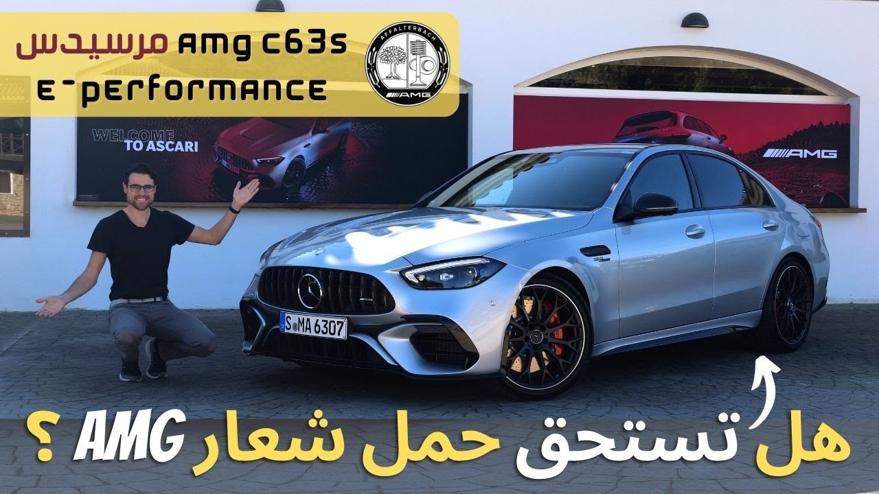 تجربة مرسيدس سي 63 اي ام جي 2023 Mercedes AMG C63S E Performance