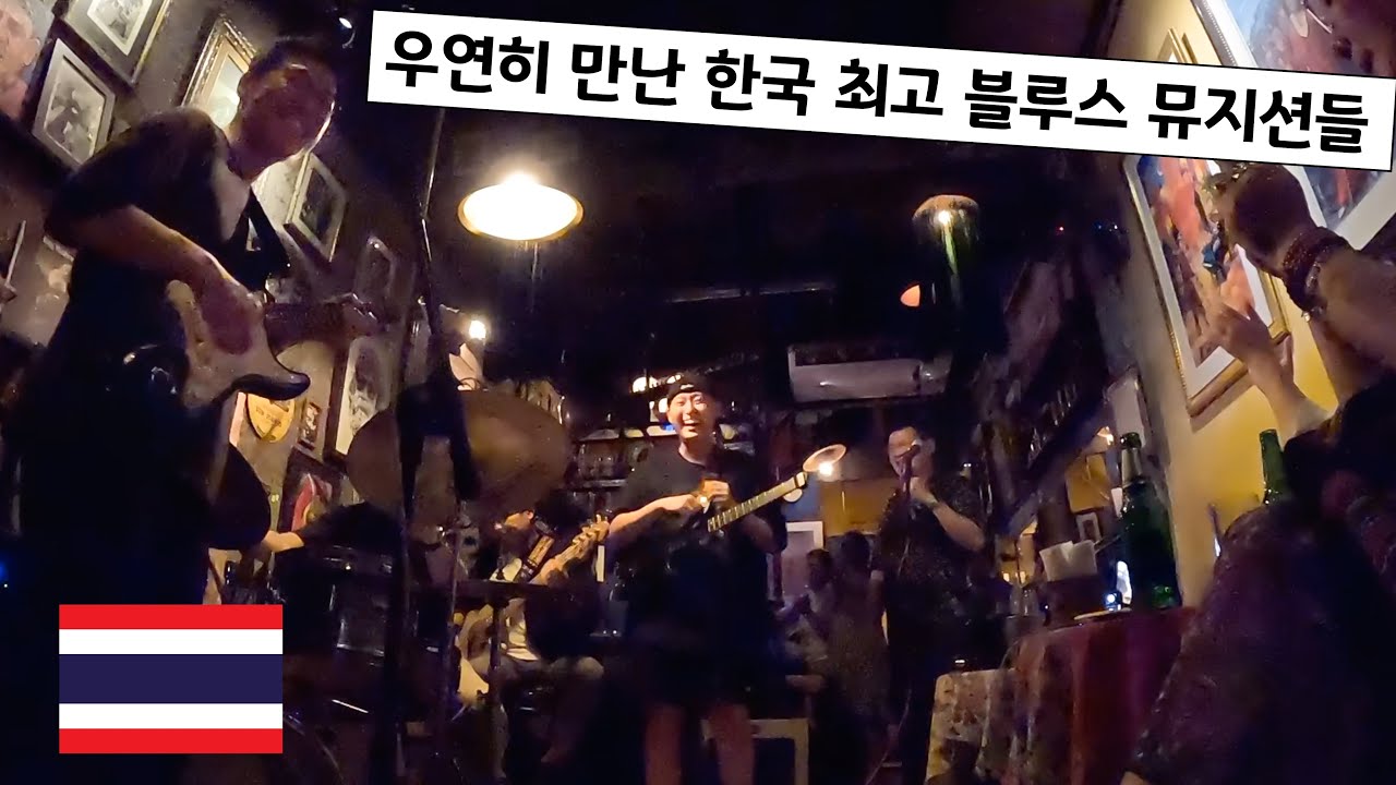 🇹🇭163 한국 최고 블루스 뮤지션들과 방콕에서 살아남기, (1부)