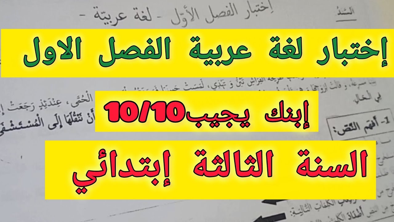قدمي لأبنك إختبار قوي في اللغة العربية الفصل الأول للسنة الثالثة إبتدائي أكاديمية طريق الذكاء 