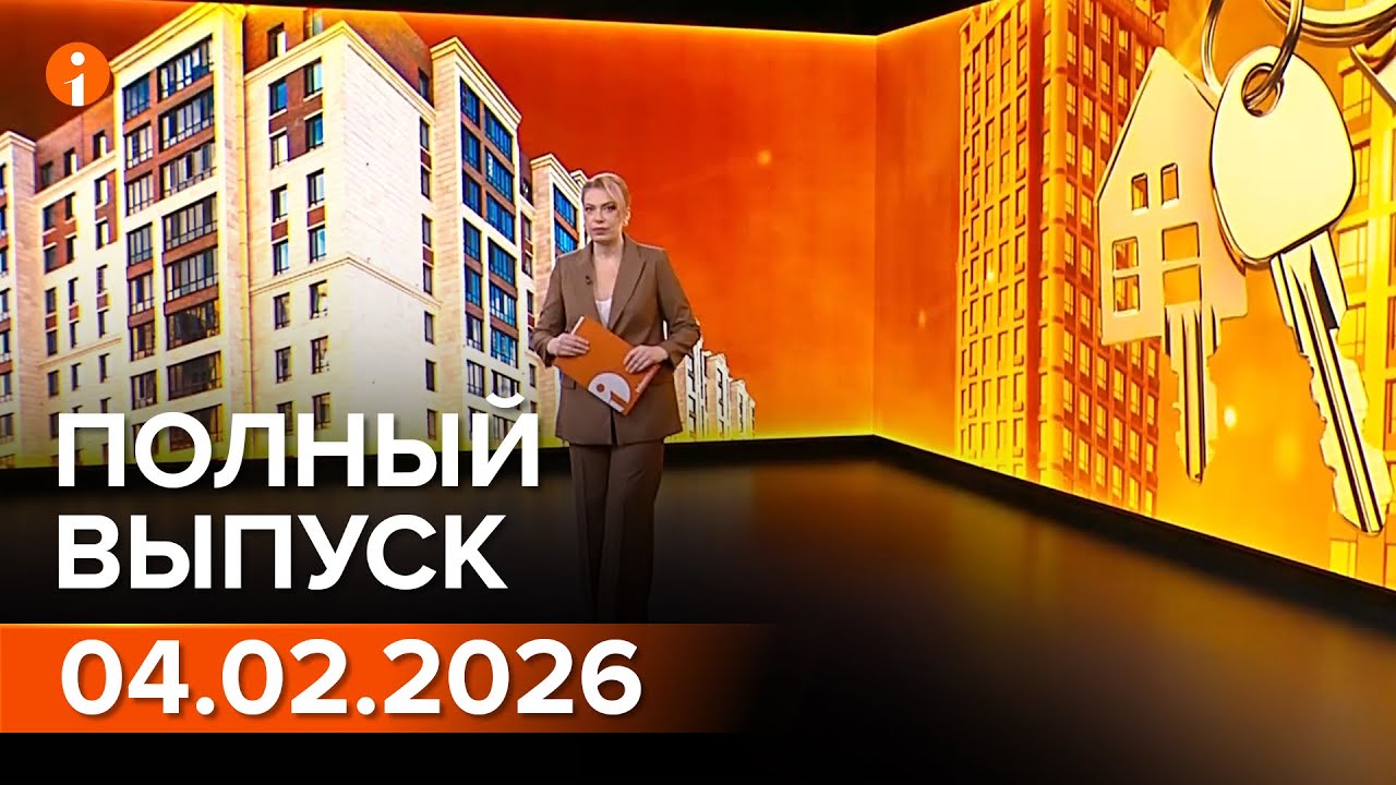 ПОЛНЫЙ ВЫПУСК ИНФОРМБЮРО ОТ 04.02.2026