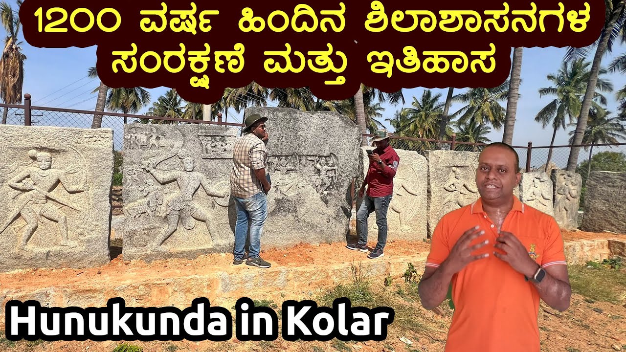 ವೀರಗಲ್ಲುಗಳಿಗೆ ಒಂದು ಪಾರ್ಕ್ ಹುನಕುಂದ Hunkunda Village, Bangarapete Taluk in Kolar district of Karnataka