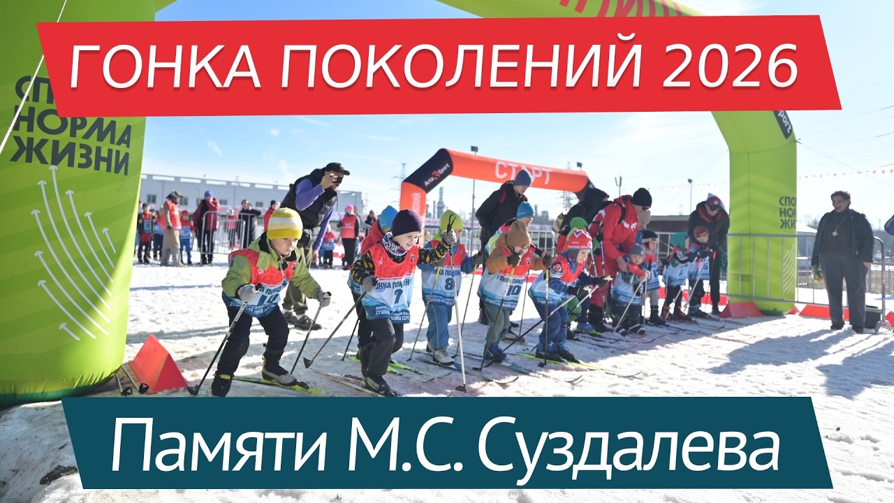 Гонка Поколений 9.03.2026
