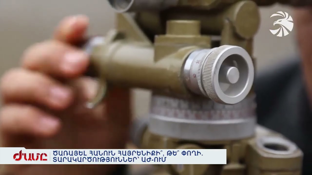 ԾԱՌԱՅԵԼ ՀԱՆՈՒՆ ՀԱՅՐԵՆԻՔԻ՞, ԹԵ՞ ՓՈՂԻ. ՏԱՐԱԿԱՐԾՈՒԹՅՈՒՆՆԵՐ՝ ԱԺ-ՈՒՄ