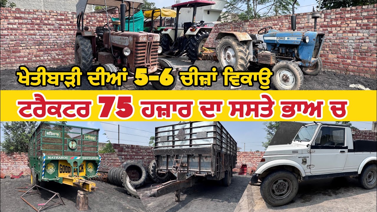 ਟਰੈਕਟਰ 75 ਹਜ਼ਾਰ ਦਾ ਸਸਤੇ ਭਾਅ ਚ ਖੇਤੀਬਾੜੀ ਦੀਆਂ 6 ਚੀਜ਼ਾਂ  ਵਿਕਾਉ । Bhalwan Tractor #tractor 