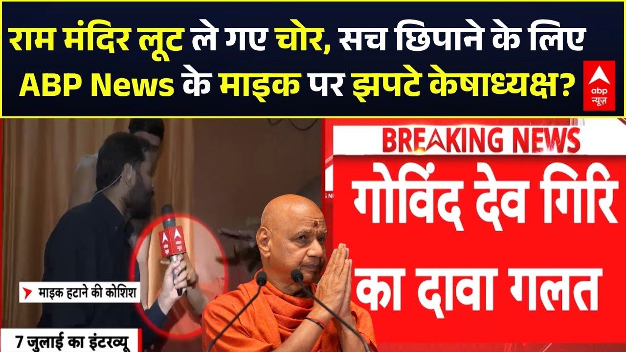 Ram Mandir Donation Scam | Govind Dev Giriji :रामलला के चंदे पर सवाल पूछना हो गया है गुनाह?