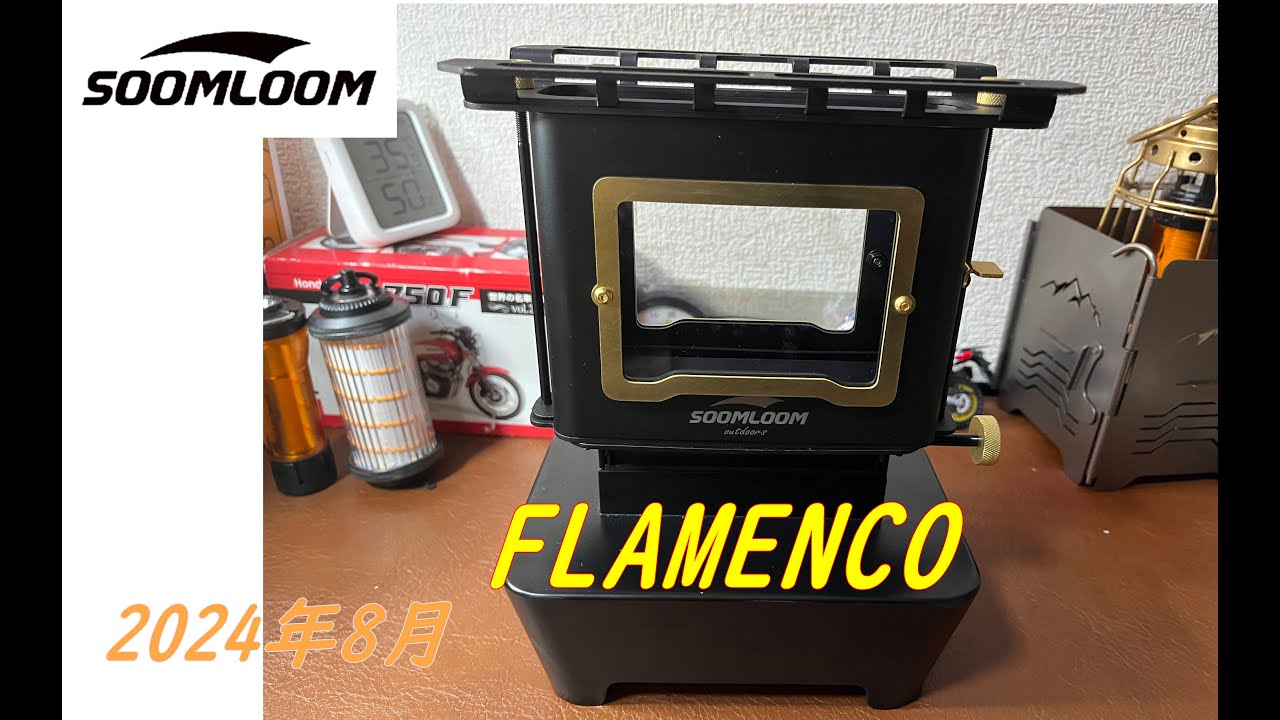soomloom アイロンストーブFlamenco(フラメンコ)買いました