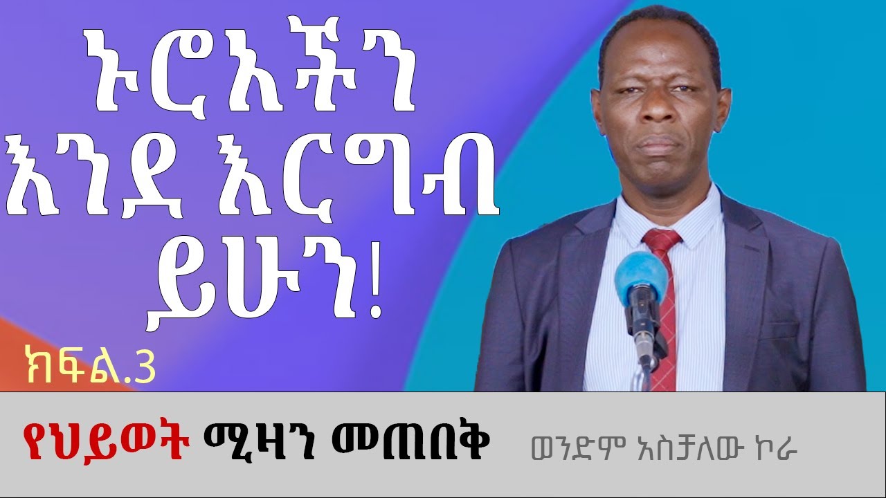 አስቀድማችሁ መንግስቱን ፈልጉ! የህይወት ሚዛን መጠበቅ ክፍል3 ወንድም አስቻለው ኮራ Aschalew Kora #ethiopia #protestantchurch