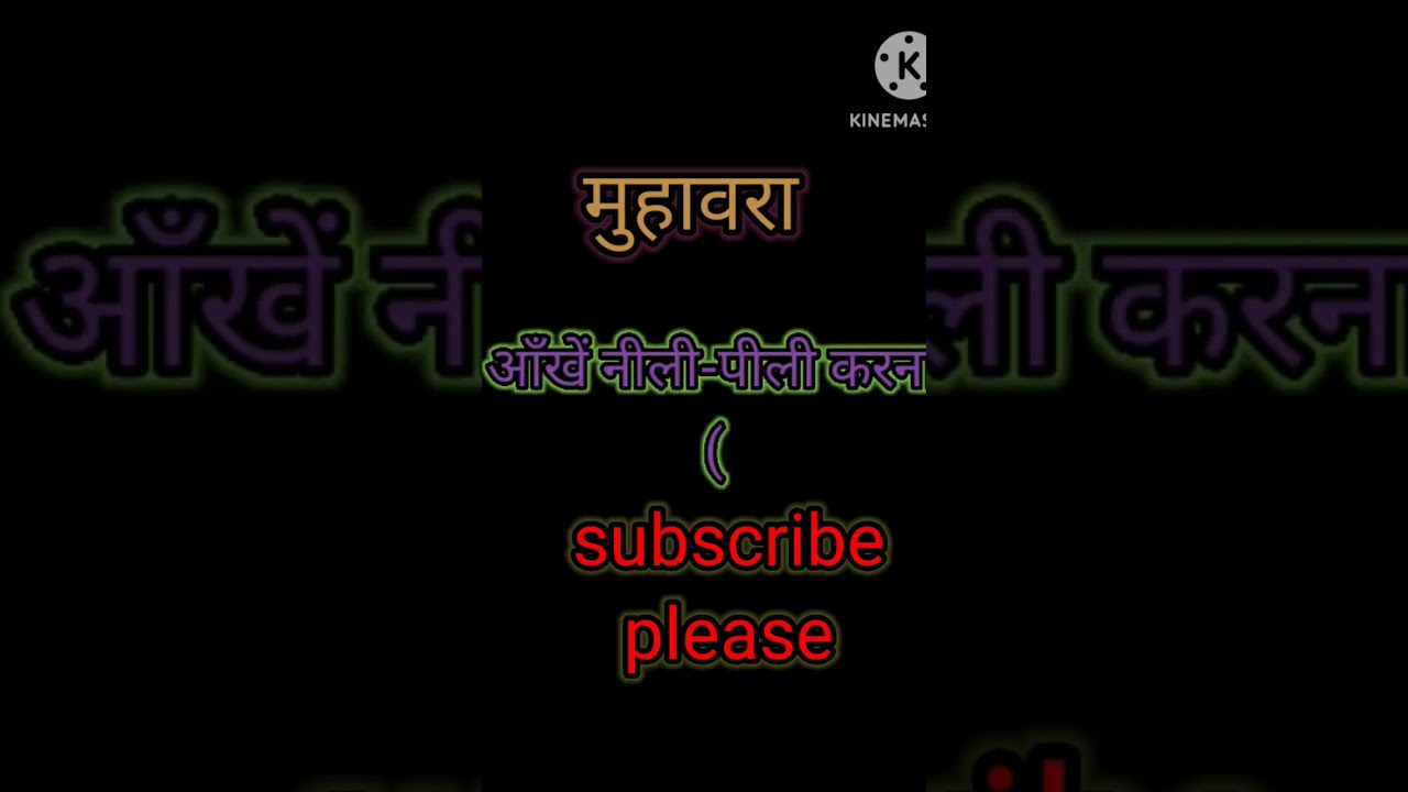 #muhabara #मुहावरा #gk #hindi #hindisansaronline #ltr #osstet #tetexam #ssd #subscribe #shortsvideo