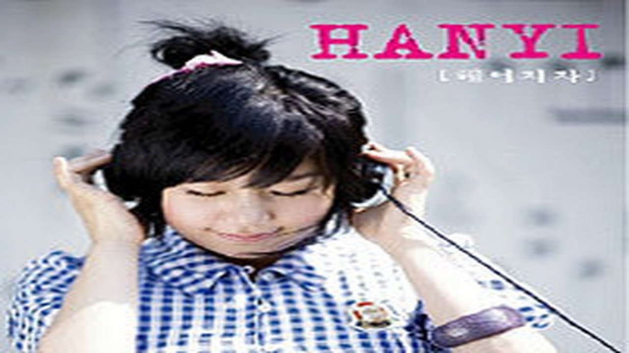 헤어지자 - 한이