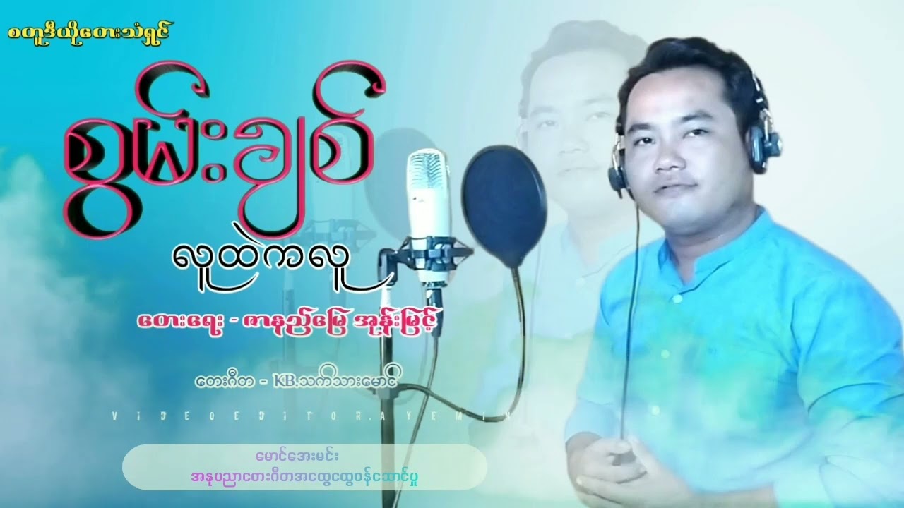 စွမ်းချစ် - လူထဲကလူ| Swan Chit - Lu Htae Ka Lu