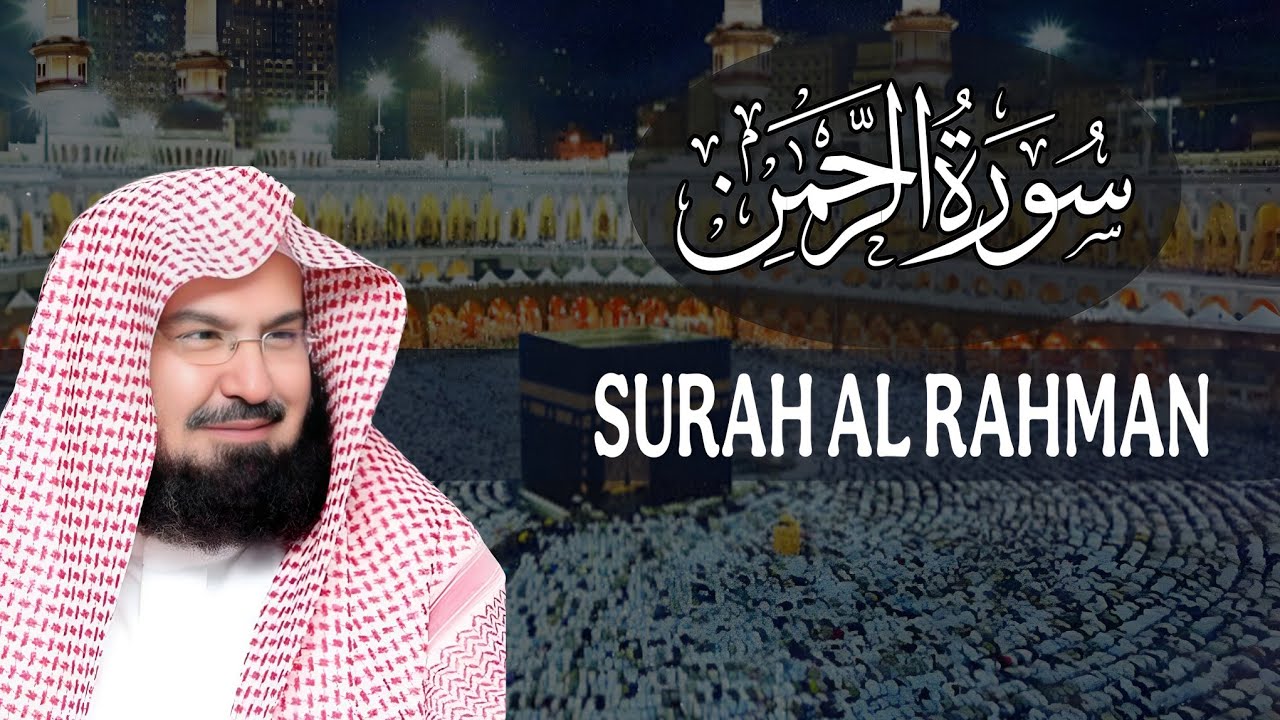 Surah Rahman Full Recitation | Sheikh Abdul Rahman Al-Sudais | سورة الرحمن