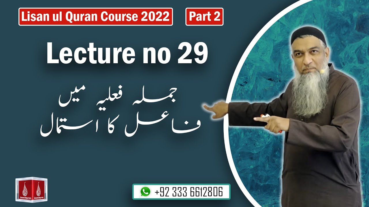 29-Lecture (Lisan-ul-Quran-2022) By Amir Sohail (جملہ فعلیہ میں فاعل کا استمال)