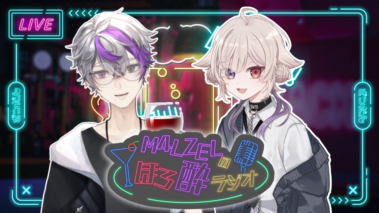 【コラボ飲酒雑談】M4LZELのほろ酔ラジオ vol.1【ゲスト/北白なぎさ】