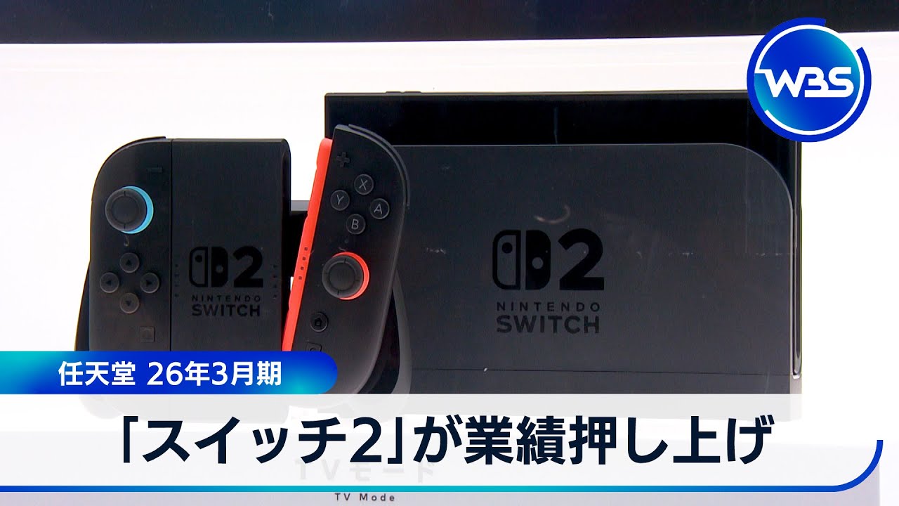 「スイッチ2」が業績押し上げ　任天堂 26年3月期【WBS】