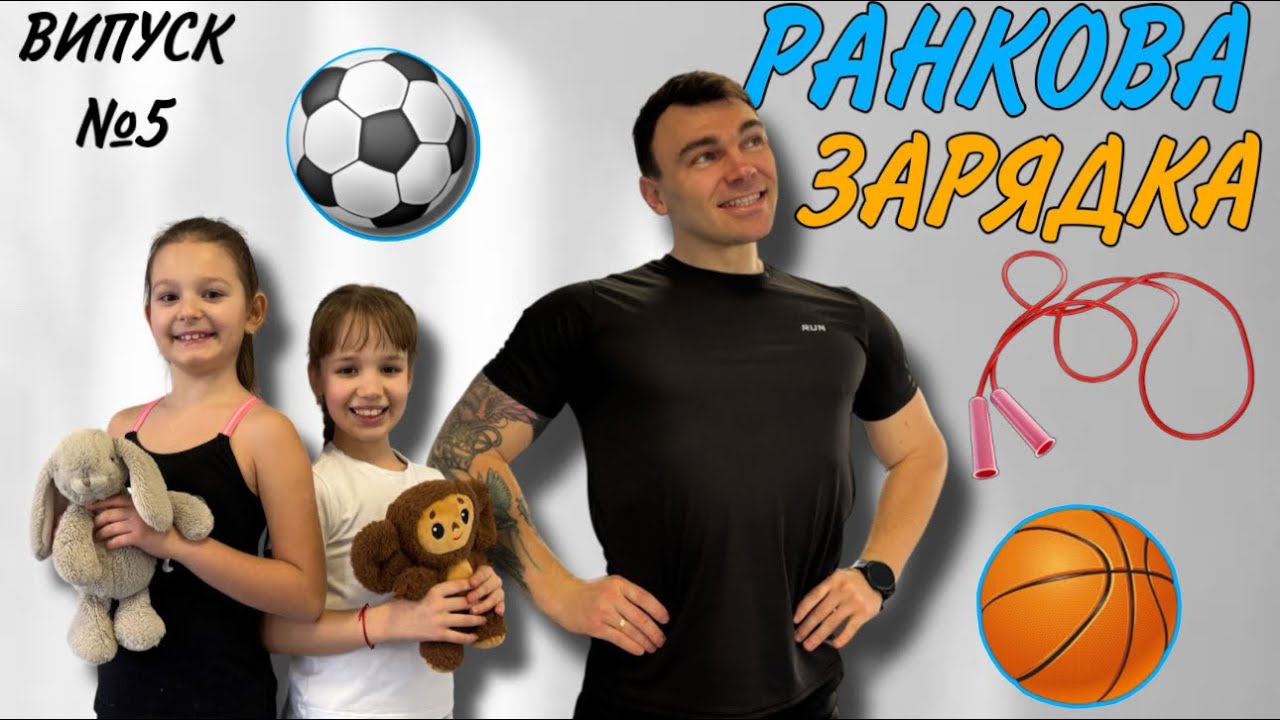 Весела зарядка для дітей (6-10 років) – вправи з м’якою іграшкою або м’ячем