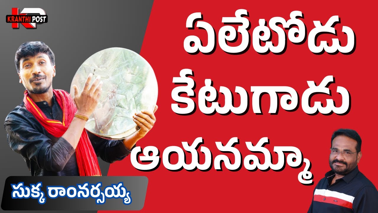 ఏలేటోడు కేటుగాడాయెనమ్మా | sukka ram narsaiah  Blames the Rulers