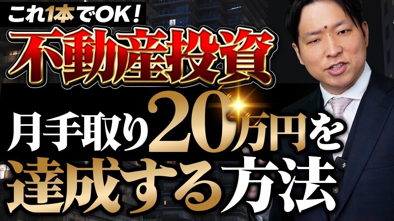 【不動産投資】会社員が月手取り20万円を稼ぐ完全ロードマップ
