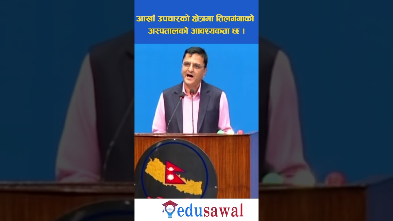 आखाँ उपचारको क्षेत्रमा तिलगंगाको अस्पतालको आवश्यकता छ । Yogesh Bhattrai । Edusawal HD