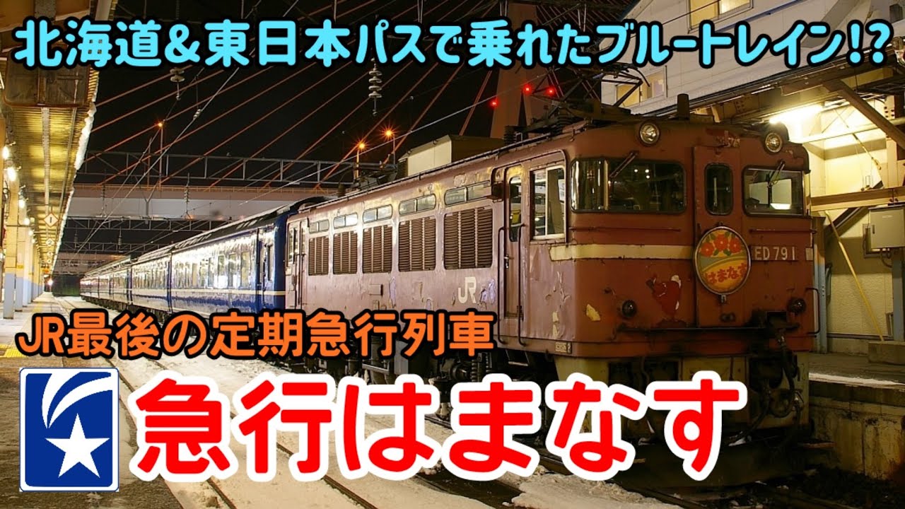 【迷列車で行こう】#265 北海道＆東日本パスで乗れた！JR最後の定期急行列車「はまなす」