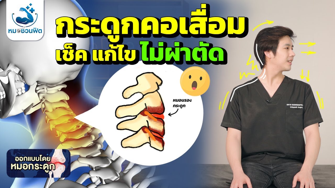 กระดูกคอเสื่อม เช็คตัวเอง และ ดูแลง่ายๆที่บ้าน ด้วยการออกกำลังกาย #หมอชวนฟิต