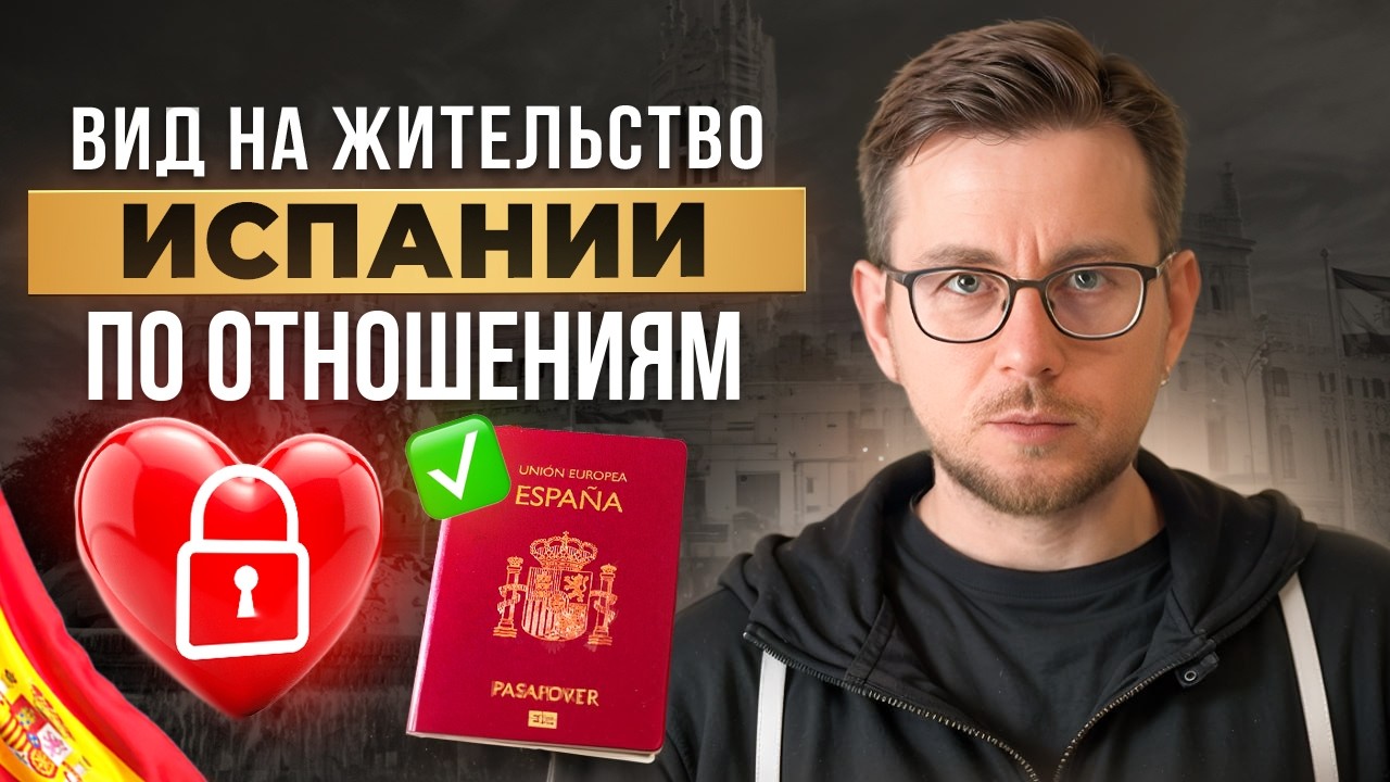 ВНЖ в Испании по отношениям: 3 легальных пути через брак или партнерство