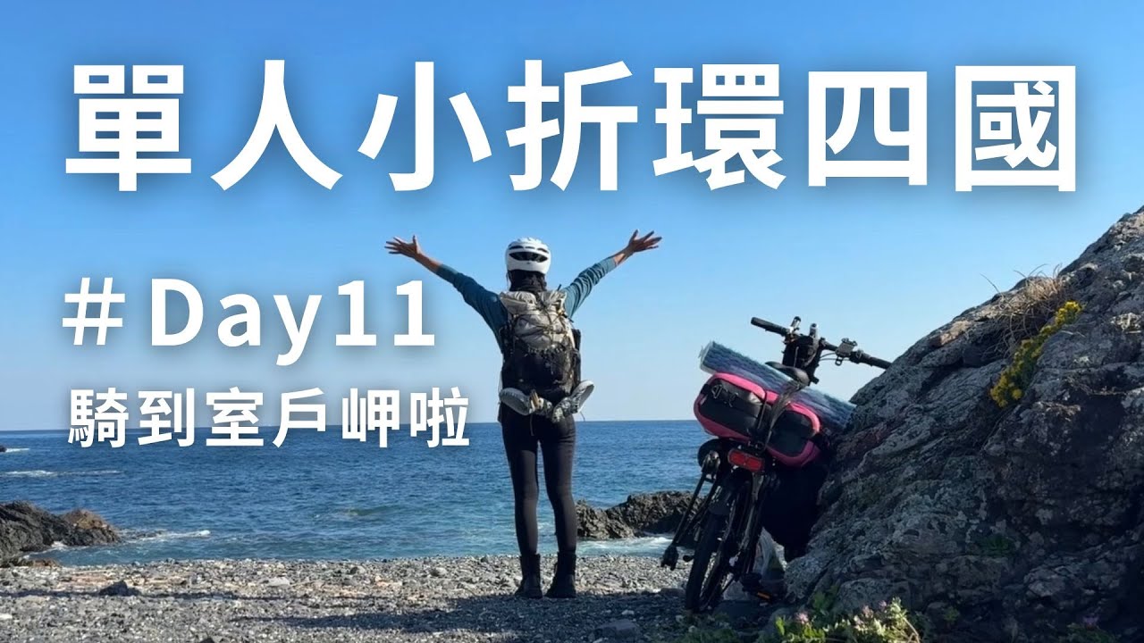 單人小折環四國｜day11 室戶岬的感動...晚上包了一間民宿 #室戶岬