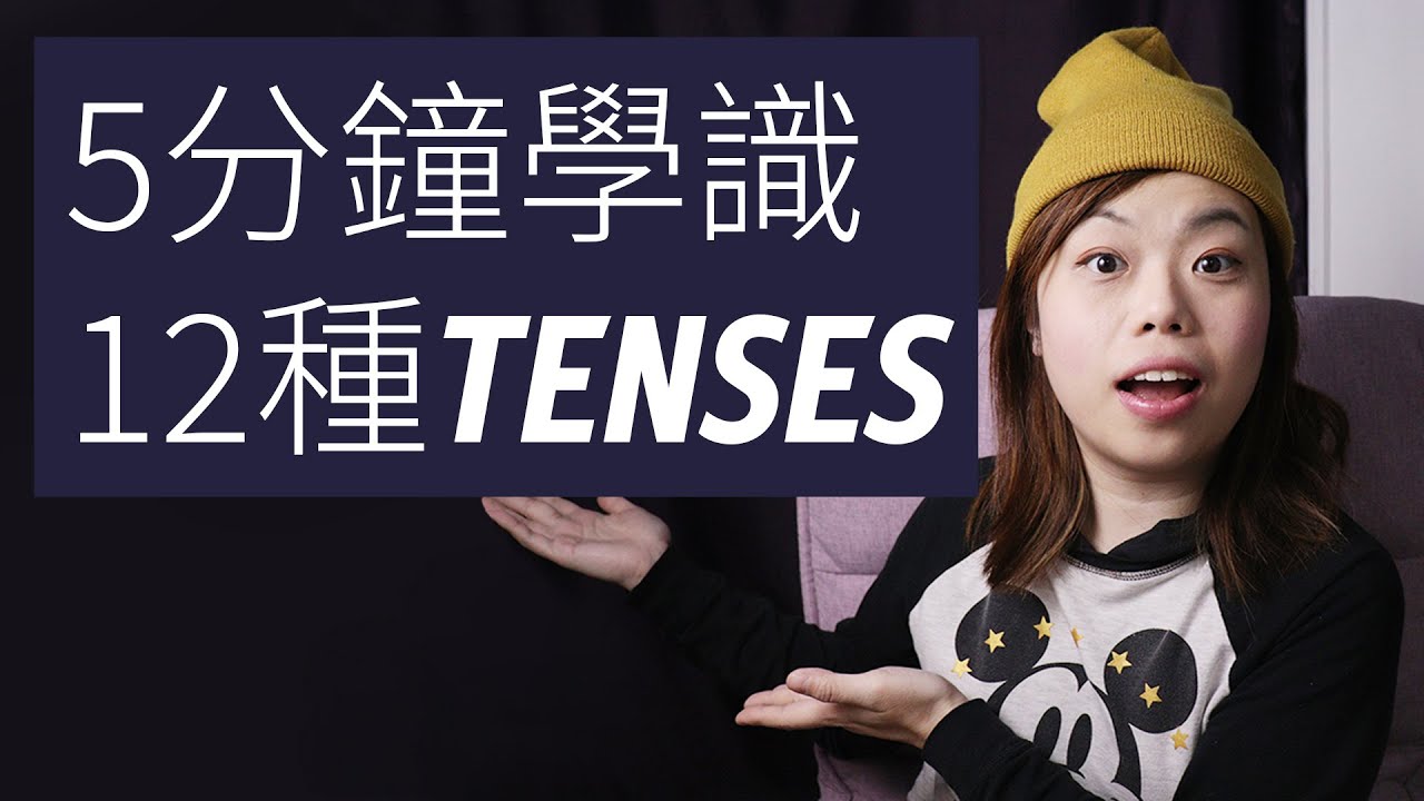 5分鐘學識12種英文時態TENSES｜文法懶人包