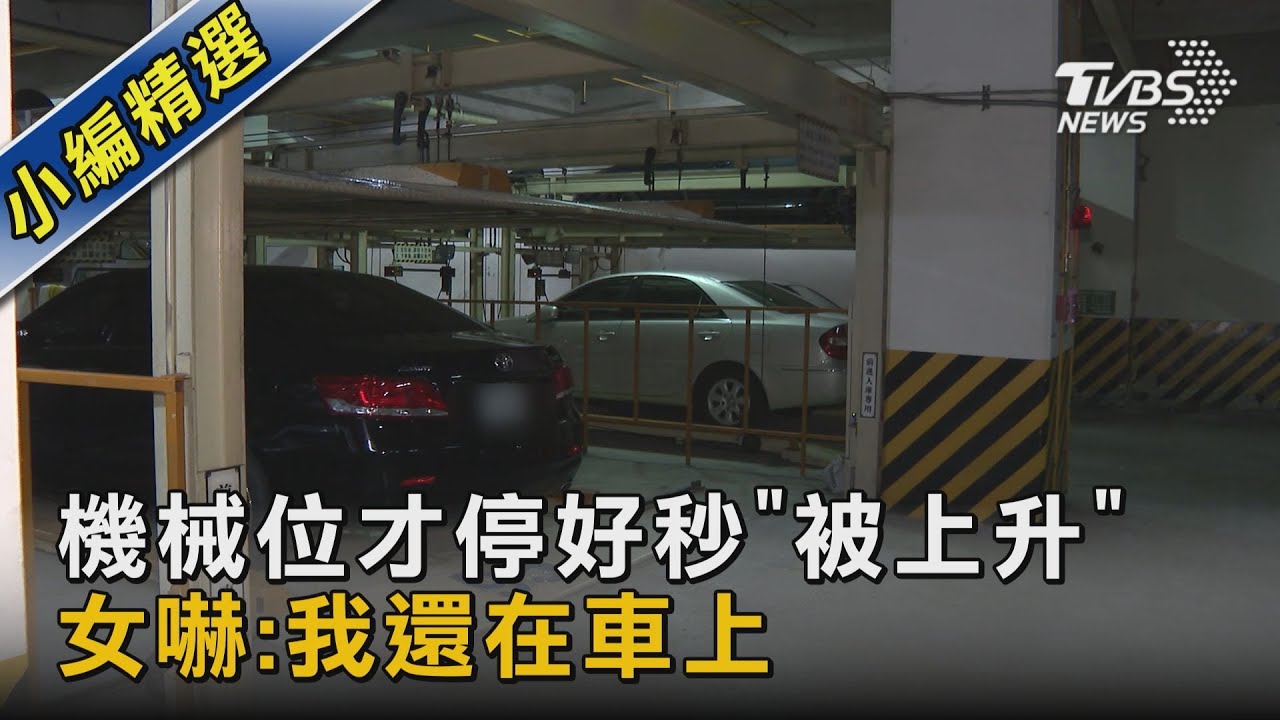 女停機械車位「被上升」!  秒變升降舞台 網笑:巨星登場｜TVBS新聞 @TVBSNEWS02