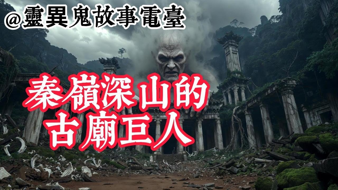 秦嶺深山的古廟巨人 #靈異故事 #鬼故事 #助眠故事 #恐怖故事 #怪談