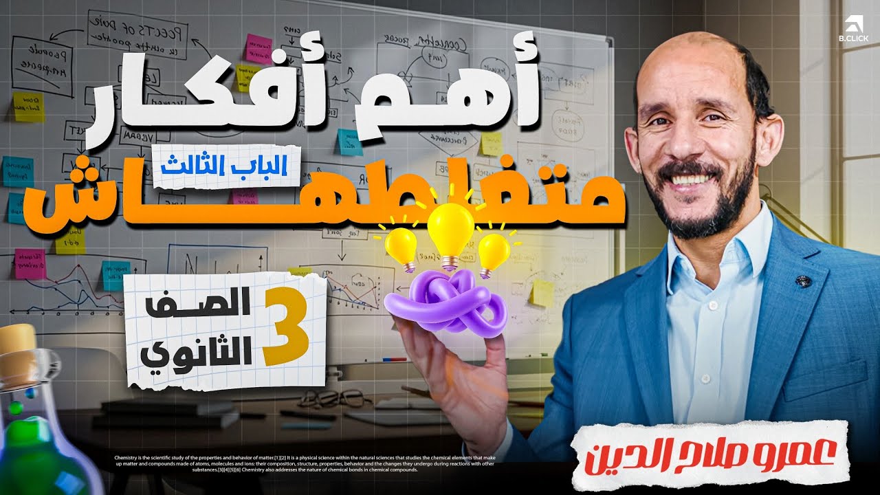 متغلطهاش ll اعلى أفكار اتزان كيميائى 