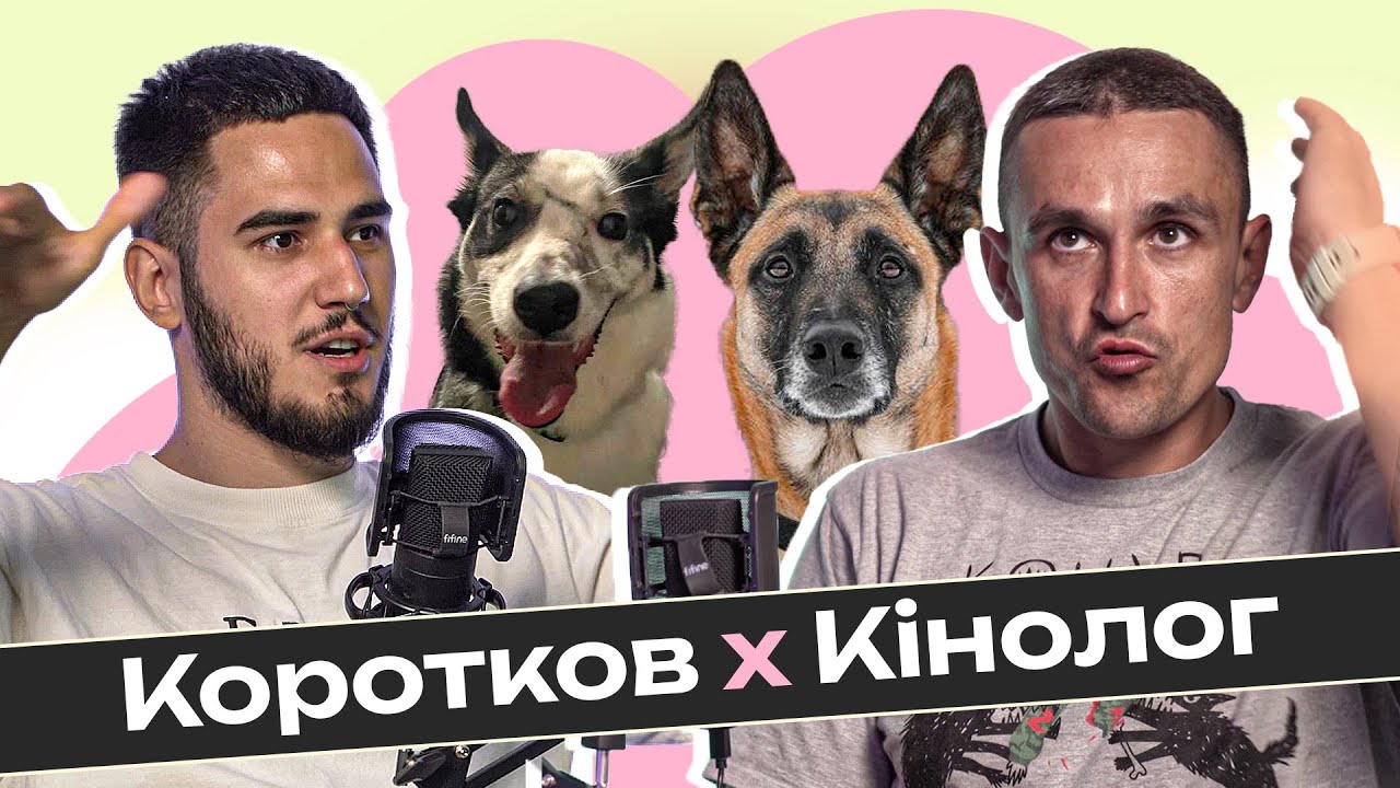 КІНОЛОГ @konura : як виховати щасливу собаку | Короткий Подкаст