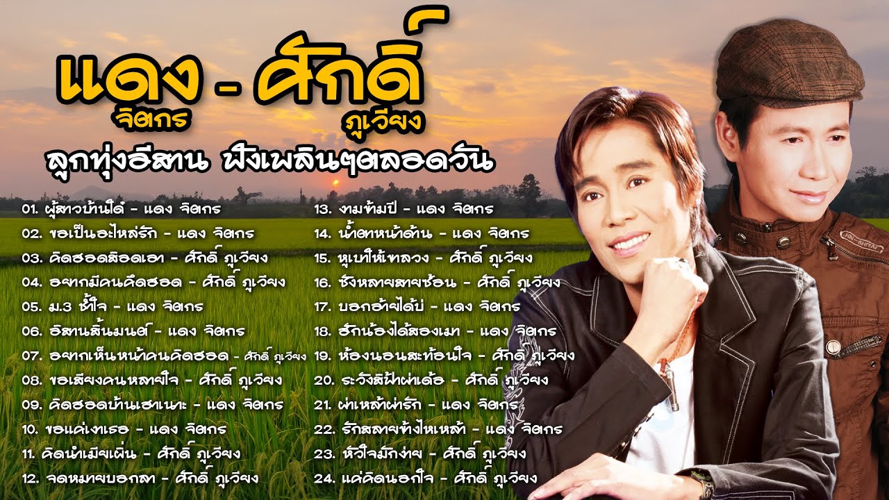 ลูกทุ่งอีสาน ฟังเพลินๆตลอดวัน - แดง จิตกร,ศักดิ์ ภูเวียง