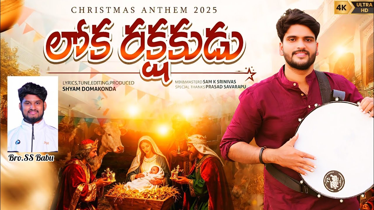 LOKHARAKSHAKUDU|| NEW CHRISTMAS FOLK SONG|| BRO SSBABU|| BRO SHYAM|| 4K
