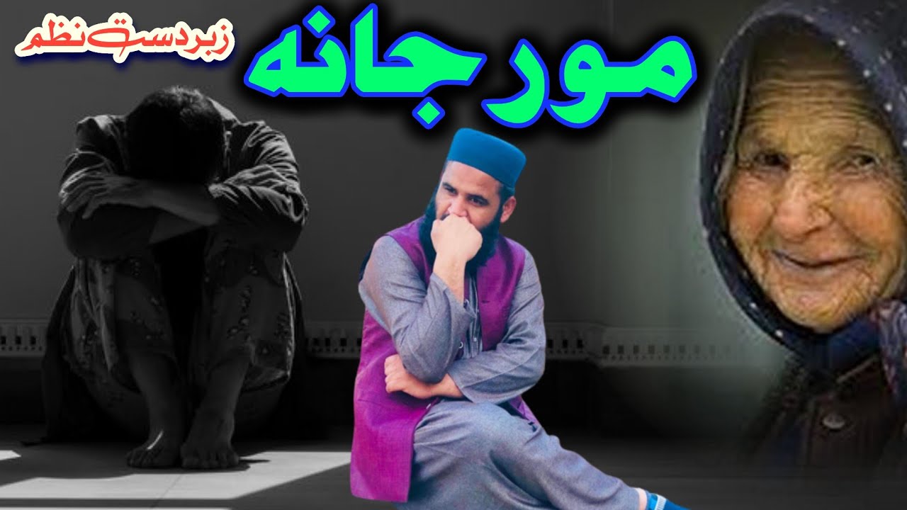 Mora jana Rana lara|Mother |Pashto Nazam|2023 Nazam|Muhammad ilyas Naatkhwan |Naat| Swat 03349349324