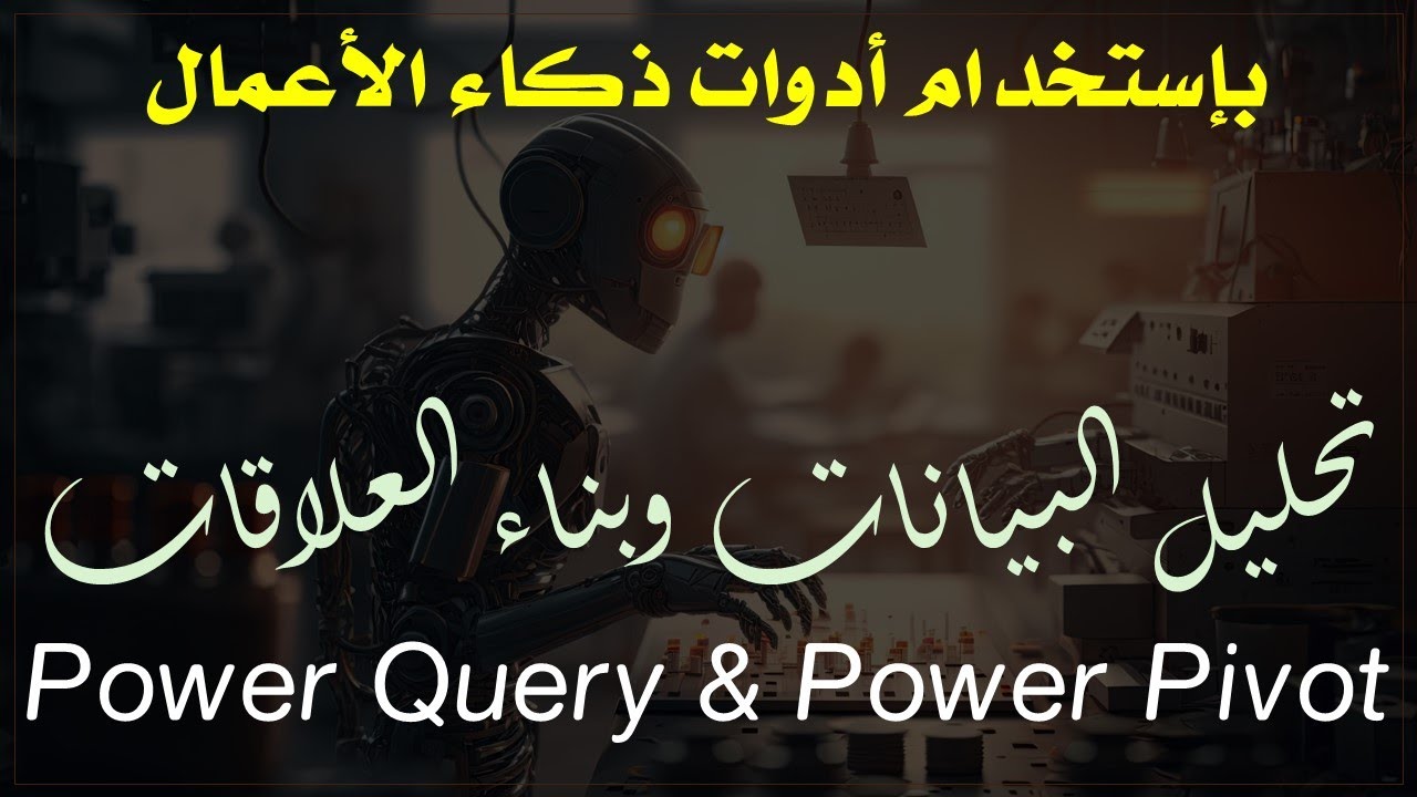 ذكاء الأعمال - تجميع البيانات وإنشاء العلاقات بين المصادر المتنوعة | Power Query & Power Pivot