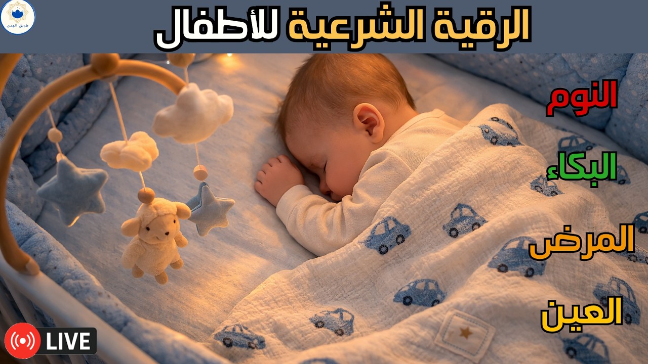 رقية شرعية للأطفال للنوم الهادئ 🌙 صوت عذب يبعث الطمأنينة