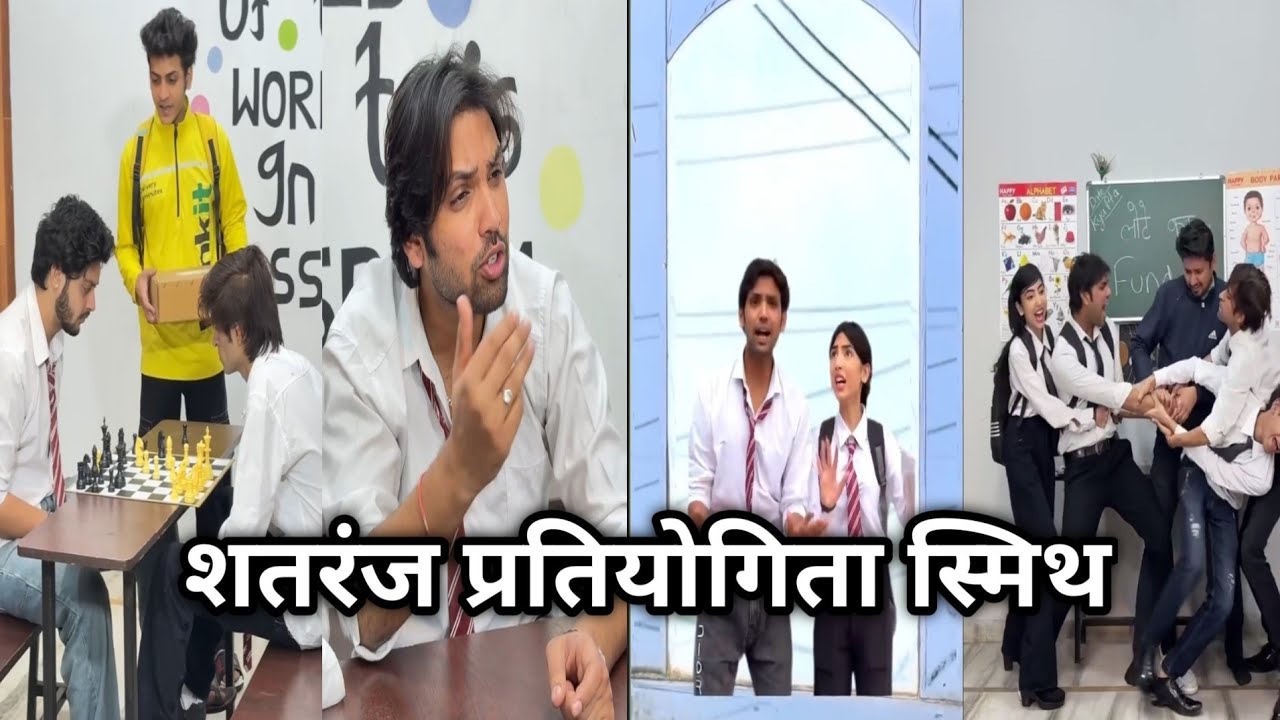:शतरंज प्रतियोगिता स्मिथ 🥺♥️ || Simran ki Vijay comedy video || #school #viral 