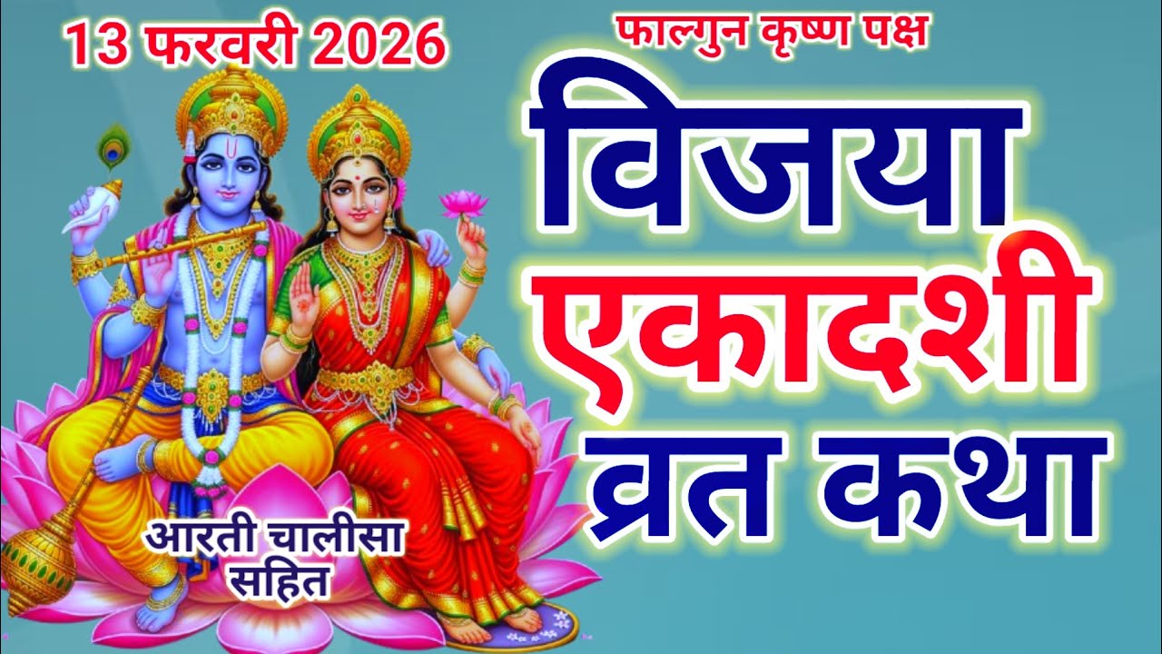 विजया एकादशी व्रत कथा 2026 || Vijaya ekadashi vrat katha || एकादशी व्रत कथा || 