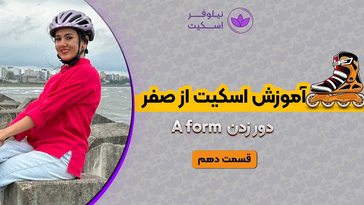 آموزش اسکیت از صفر، دور زدن A form (قسمت دهم)