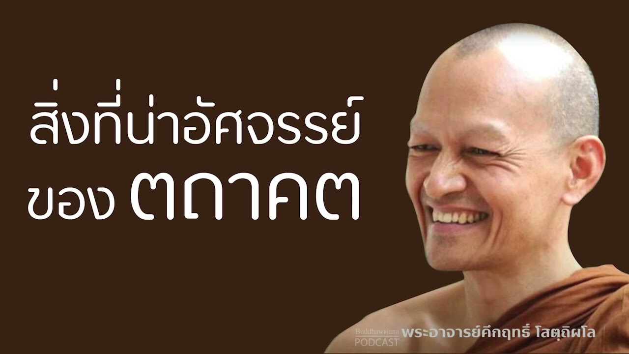 สิ่งที่น่าอัศจรรย์ของตถาคต | มูลนิธิพุทธโฆษณ์