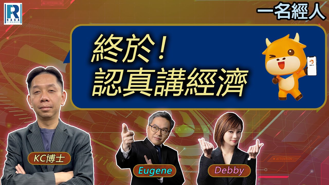 CC Raga Finance：一名經人 20250918 - 主持：羅家聰 KC 博士、Eugene羅尚沛、Debby 顧芷筠 #富途 #富途牛牛