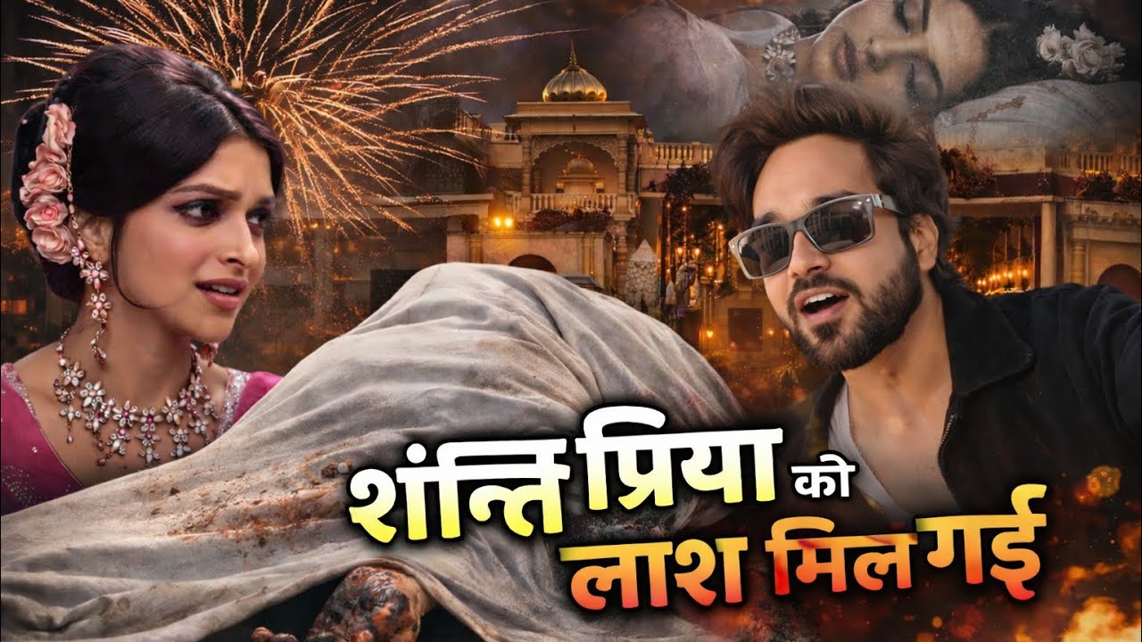 Shanti Priya Ki Laash Mil Gayi 😱 | End miss matt karna| Aap Sabke Lia Surprising hoga😳#stepwithrohit