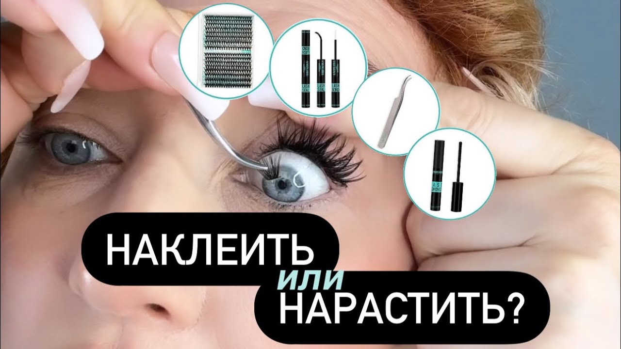 КЛЕИМ РЕСНИЦЫ САМОСТОЯТЕЛЬНО И БЕСПОВОРОТНО