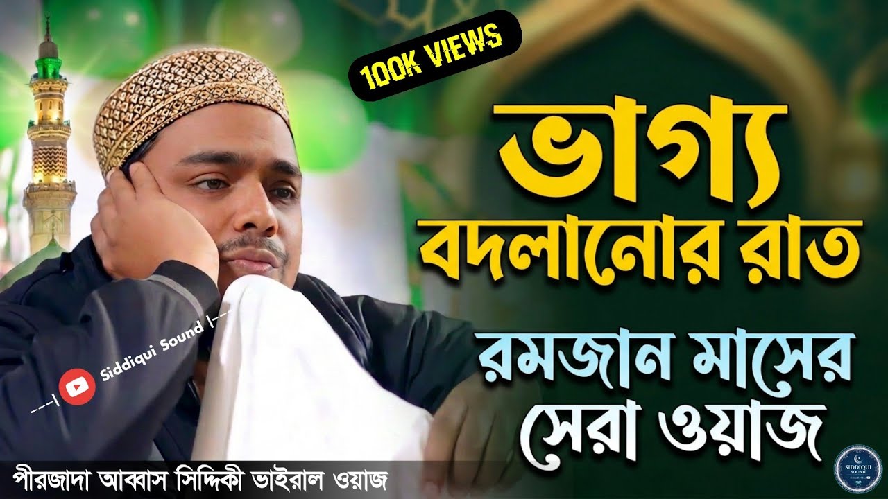 লাইলাতুল কদর ও রমজানের শেষ ১০ দিনের গুরুত্ব || Pirzada Abbas Siddiqui Waz 2026