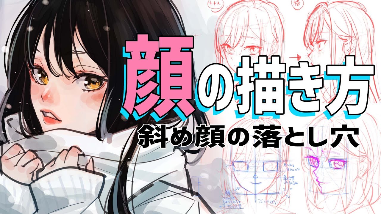 ほとんどの人が間違えている顔の描き方・斜め顔の盲点とは How to draw a face that most people make mistakes.