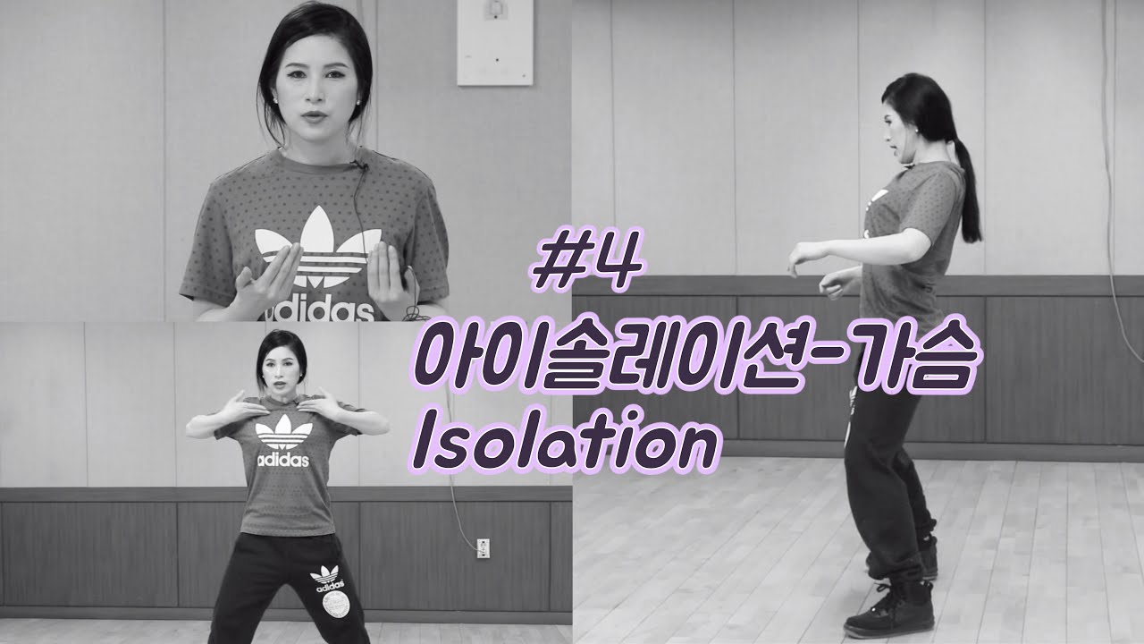 ENG [댄스기초] 아이솔레이션 하는 방법 자세히 배우기 | 가슴 그루브강좌 | Dance lesson